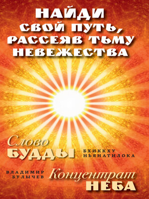 cover image of Найди свой путь, рассеяв тьму невежества